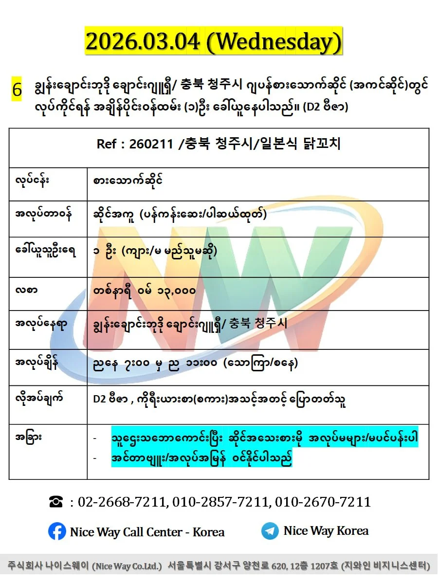 ချွန်းချောင်းဘုဒို ချောင်းဂျူရှီ/ 충북 청주시 ဂျပန်စားသောက်ဆိုင် (အကင်ဆိုင်)တွင် လုပ်ကိုင်ရန် အချိန်ပိုင်း၀န်ထမ်း (၁)ဦး ခေါ်ယူနေပါသည်။ (D2 ဗီဇာ)