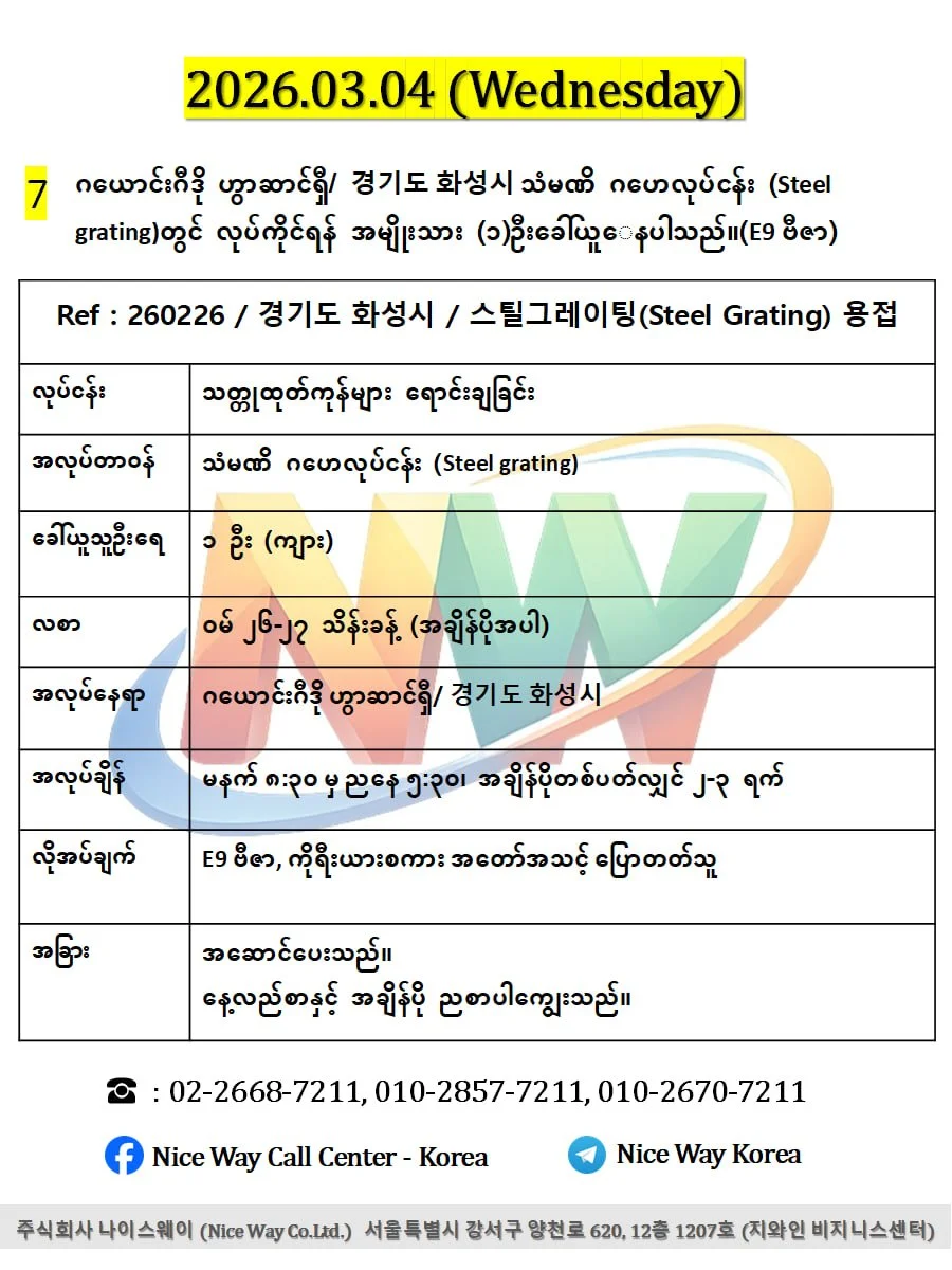 ဂယောင်းဂီဒို ဟွာဆာင်ရှီ/ 경기도 화성시 သံမဏိ ဂဟေလုပ်ငန်း (Steel grating)တွင် လုပ်ကိုင်ရန် အမျိုးသား (၁)ဦးခေါ်ယူ‌ေနပါသည်။(E9 ဗီဇာ)