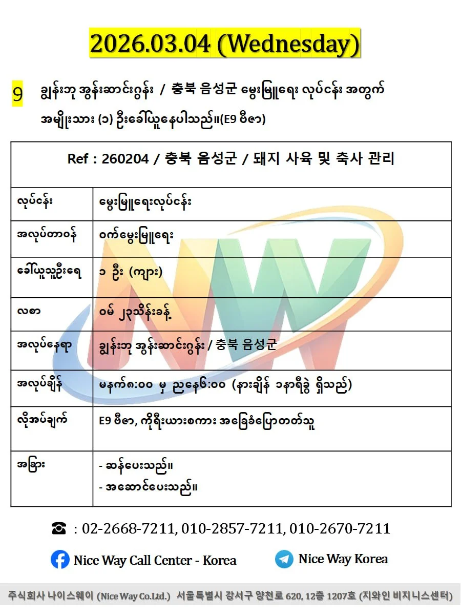 ချွန်းဘု အွန်းဆာင်းဂွန်း / 충북 음성군မွေးမြူရေး လုပ်ငန်း အတွက် အမျိုးသား (၁) ဦးခေါ်ယူနေပါသည်။(E9 ဗီဇာ)