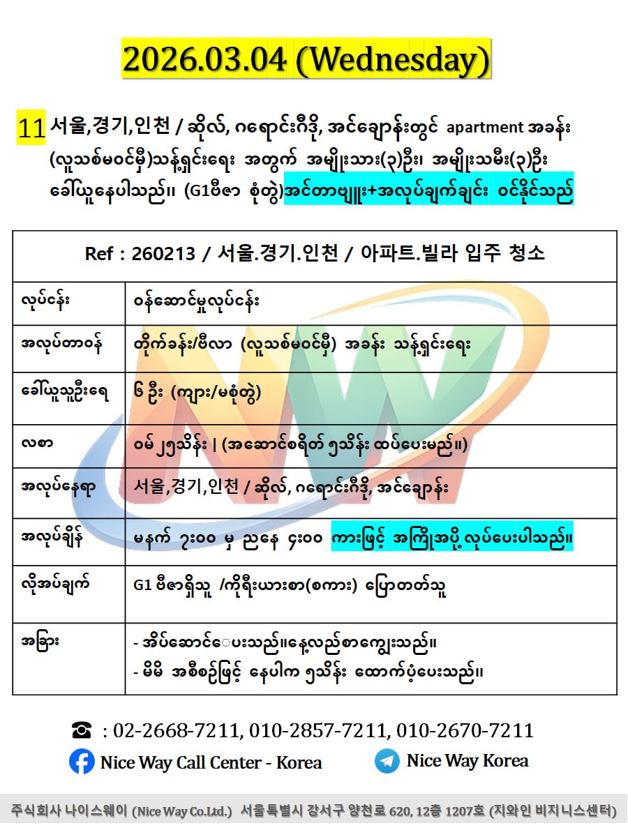 인천 /အင်ချွန် မြို တွင် apartment အခန်း  (လူသစ်မ၀င်မှီ)သန့်ရှင်းရေး အတွက် အမျိုးသား(3)ဦး၊ အမျိုးသမီး(3)ဦး ပေါင်း6ဦး ခေါ်ယူနေပါသည်၊၊ (G1ဗီဇာ စုံတွဲ အလုပ်ဝင်လို့ရပါမည်။