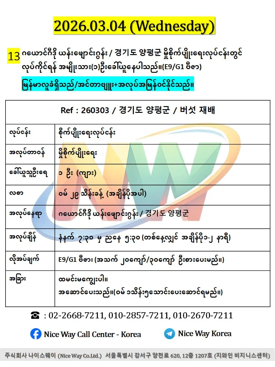ဂယောင်ဂီဒို ယန်းဖျောင်းဂွန်း / 경기도 양평군 မှိစိုက်ပျိုးရေးလုပ်ငန်းတွင် လုပ်ကိုင်ရန် အမျိုးသား(၁)ဦးခေါ်ယူနေပါသည်။(E9/G1 ဗီဇာ)