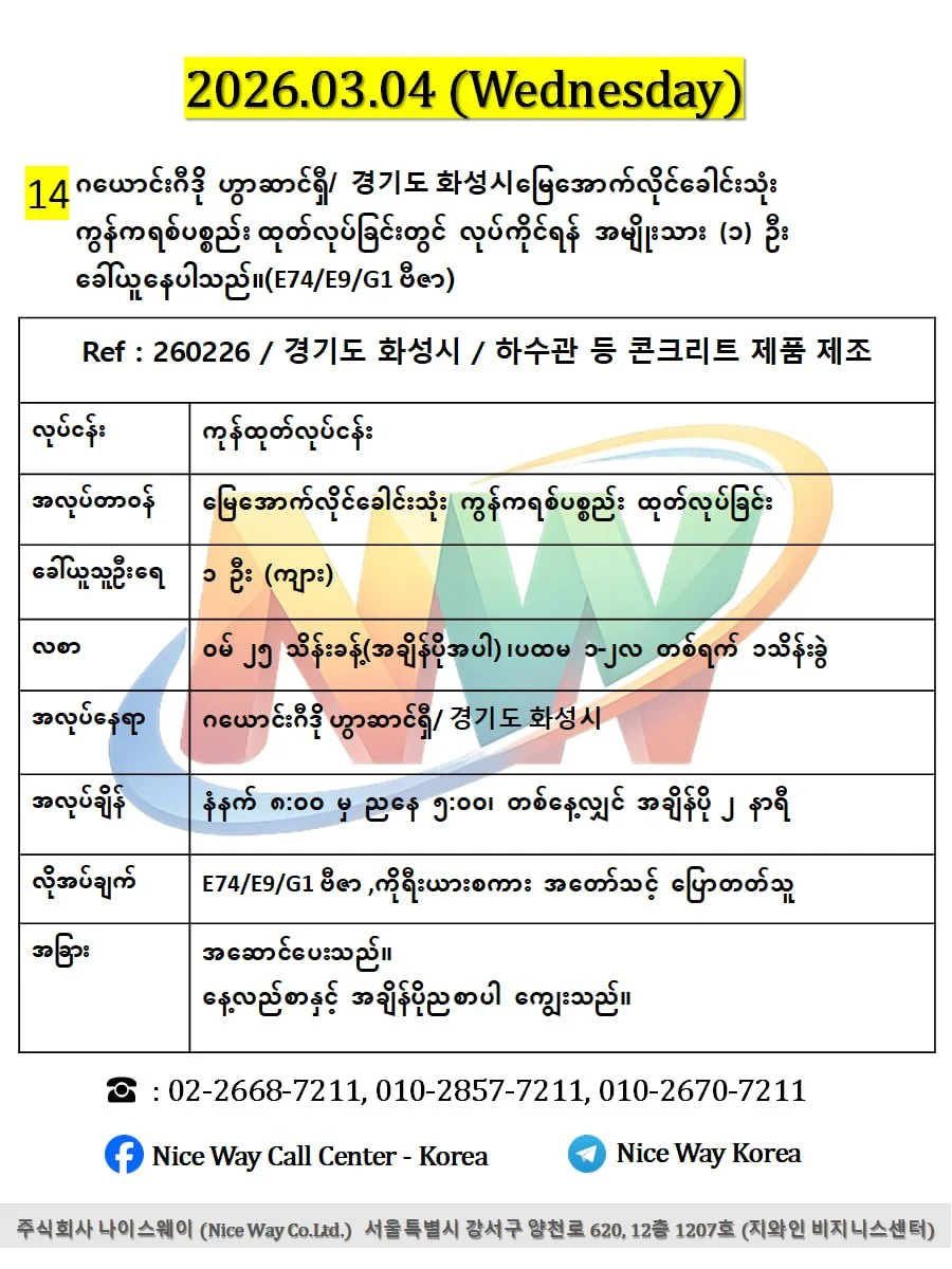 ဂယောင်းဂီဒို ဟွာဆာင်ရှီ/ 경기도 화성시မြေအောက်လိုင်ခေါင်းသုံး ကွန်ကရစ်ပစ္စည်း ထုတ်လုပ်ခြင်းတွင် လုပ်ကိုင်ရန် အမျိုးသား ၁ ဦးခေါ်ယူနေပါသည်။(E74/E9/G1 ဗီဇာ)