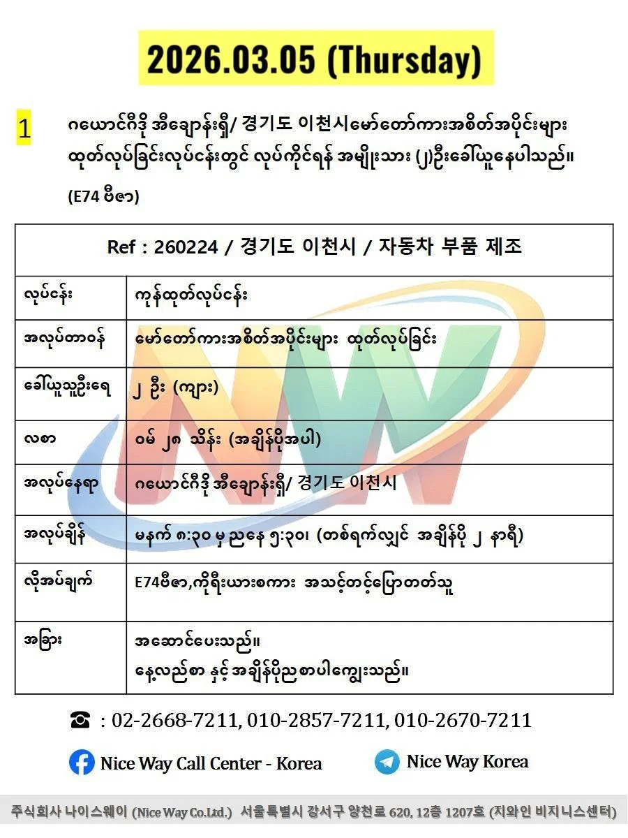 ဂယောင်ဂီဒို အီချောန်းရှီ/ 경기도 이천시မော်တော်ကားအစိတ်အပိုင်းများ ထုတ်လုပ်ခြင်းလုပ်ငန်းတွင် လုပ်ကိုင်ရန် အမျိုးသား (၂)ဦးခေါ်ယူနေပါသည်။(E74 ဗီဇာ)