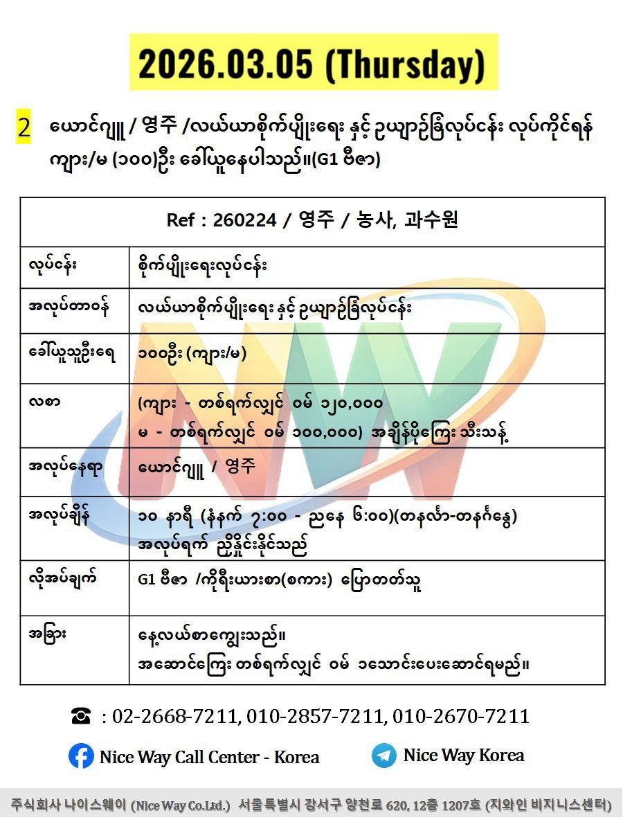 ယောင်ဂျူ / 영주 /လယ်ယာစိုက်ပျိုးရေးနှင့်ဥယျာဉ်ခြံလုပ်ငန်း လုပ်ကိုင်ရန် ကျား/မ (၁၀၀)ဦး ခေါ်ယူနေပါသည်။(G1 ဗီဇာ)