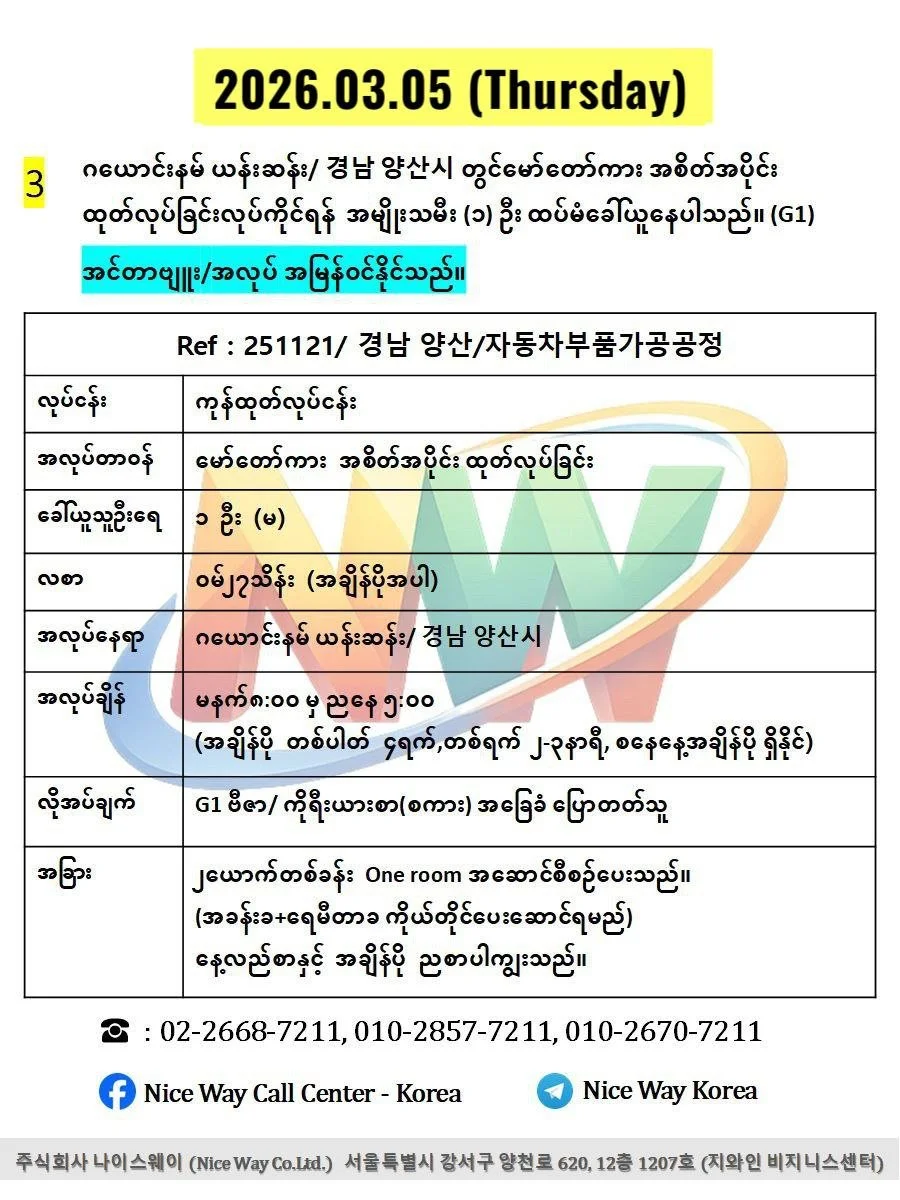 ဂယောင်းနမ် ယန်းဆန်း/ 경남 양산시 တွင်မော်တော်ကား အစိတ်အပိုင်း ထုတ်လုပ်ခြင်းလုပ်ငန်းအတွက် အမျိုးသမီး (၁) ဦး ထပ်မံခေါ်ယူနေပါသည်။ (G1)