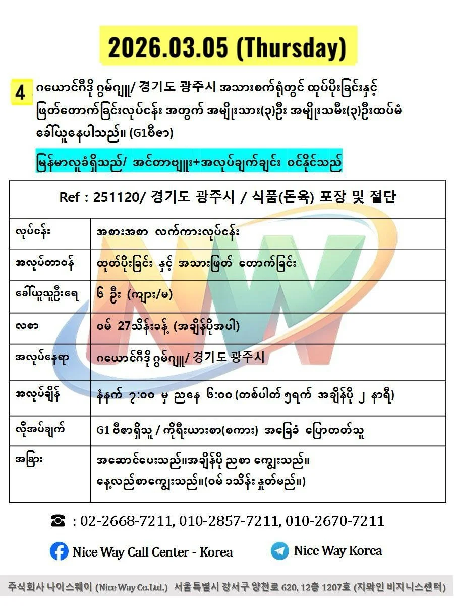 ဂယောင်ဂီဒို ဂွမ်ဂျူ/ 경기도 광주시 အသားစက်ရုံတွင် ထုပ်ပိုးခြင်း နှင့် အသား ဖြတ် တောက်ခြင်းလုပ်ငန်းအတွက် အမျိုးသား (၃)ဦး အမျိုးသမီး(၃)ဦးထပ်မံ ခေါ်ယူနေပါသည်။ (G1ဗီဇာ)