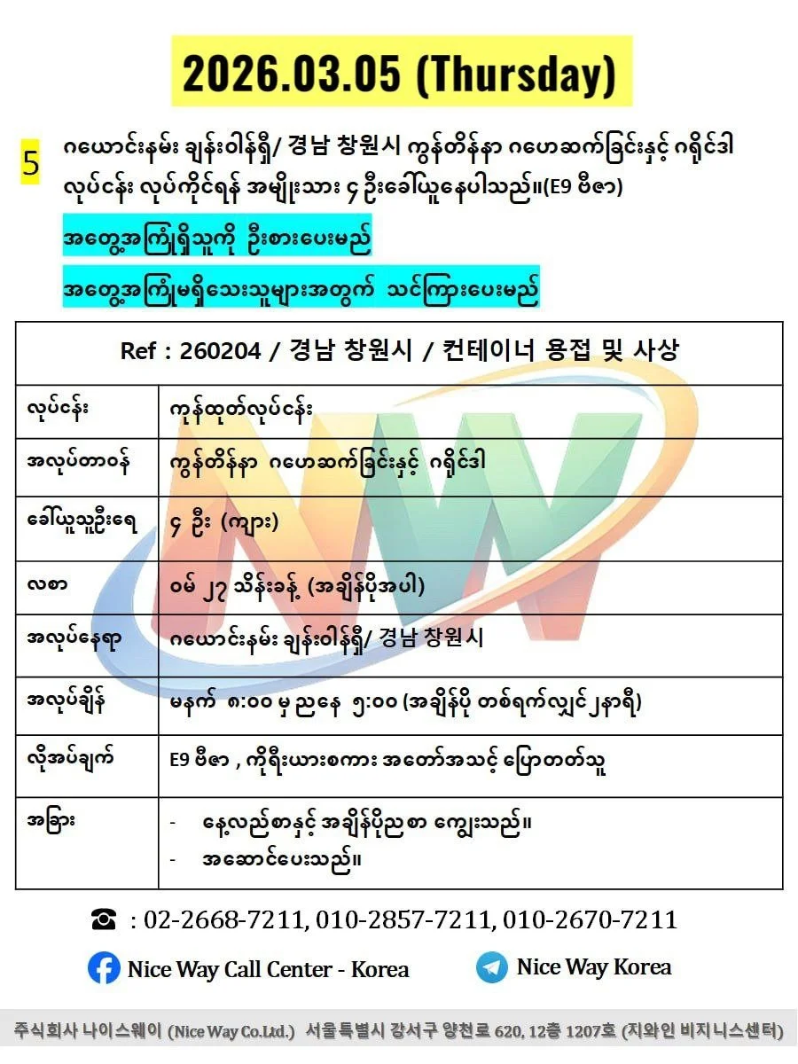 ဂယောင်းနမ်း ချန်းဝါန်ရှီ/ 경남 창원시 ကွန်တိန်နာ ဂဟေဆက်ခြင်းနှင့် ဂရိုင်ဒါ လုပ်ငန်း လုပ်ကိုင်ရန် အမျိုးသား ၄ ဦးခေါ်ယူနေပါသည်။(E9 ဗီဇာ)