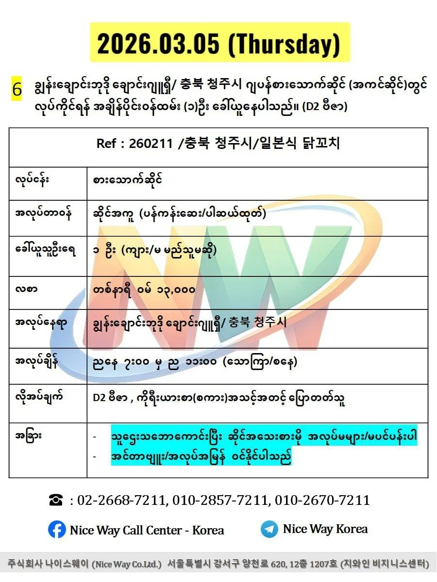 ချွန်းချောင်းဘုဒို ချောင်းဂျူရှီ/ 충북 청주시 ဂျပန်စားသောက်ဆိုင် (အကင်ဆိုင်)တွင် လုပ်ကိုင်ရန် အချိန်ပိုင်း၀န်ထမ်း (၁)ဦး ခေါ်ယူနေပါသည်။ (D2 ဗီဇာ)