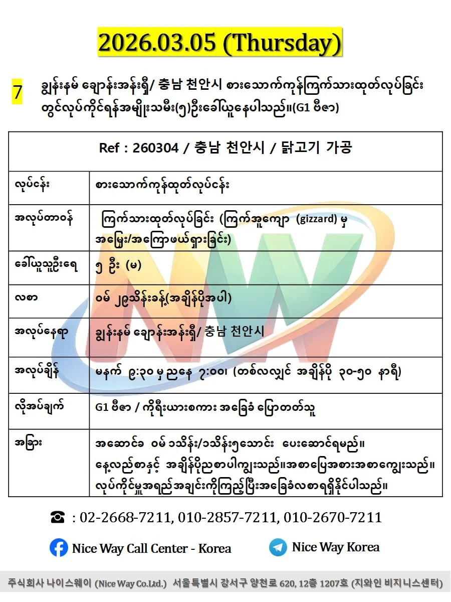 ချွန်းနမ် ချောန်းအန်းရှီ/ 충남 천안시 စားေသာက်ကုန်ကြက်သားထုတ်လုပ်ခြင်း တွင်လုပ်ကိုင်ရန်အမျိုးသမီး(၅)ဦးခေါ်ယူနေပါသည်။(G1 ဗီဇာ)