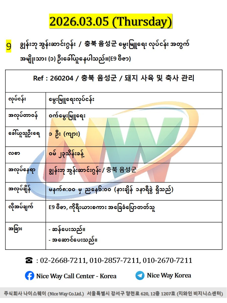 ချွန်းဘု အွန်းဆာင်းဂွန်း / 충북 음성군မွေးမြူရေး လုပ်ငန်း အတွက် အမျိုးသား (၁) ဦးခေါ်ယူနေပါသည်။(E9 ဗီဇာ)