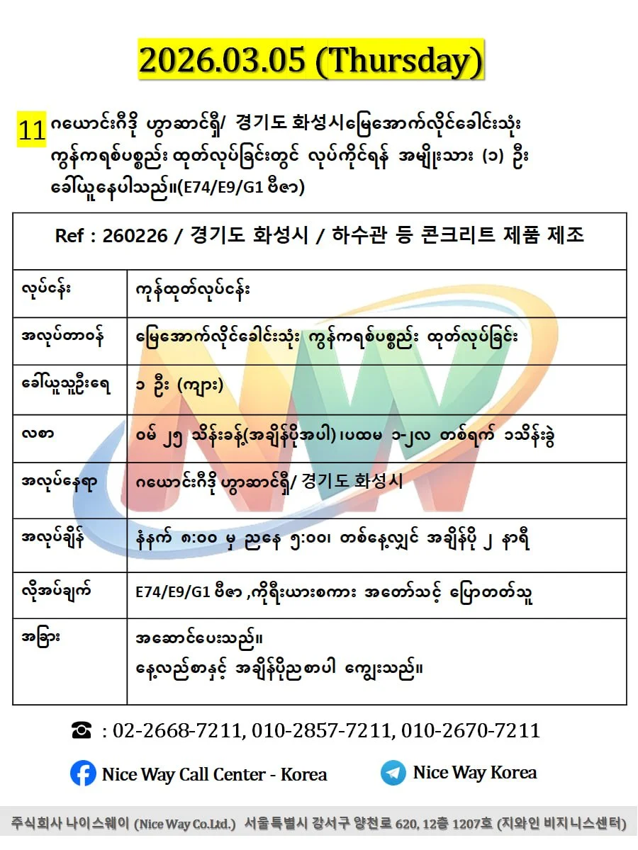 ဂယောင်းဂီဒို ဟွာဆာင်ရှီ/ 경기도 화성시မြေအောက်လိုင်ခေါင်းသုံး ကွန်ကရစ်ပစ္စည်း ထုတ်လုပ်ခြင်းတွင် လုပ်ကိုင်ရန် အမျိုးသား ၁ ဦးခေါ်ယူနေပါသည်။(E74/E9/G1 ဗီဇာ)