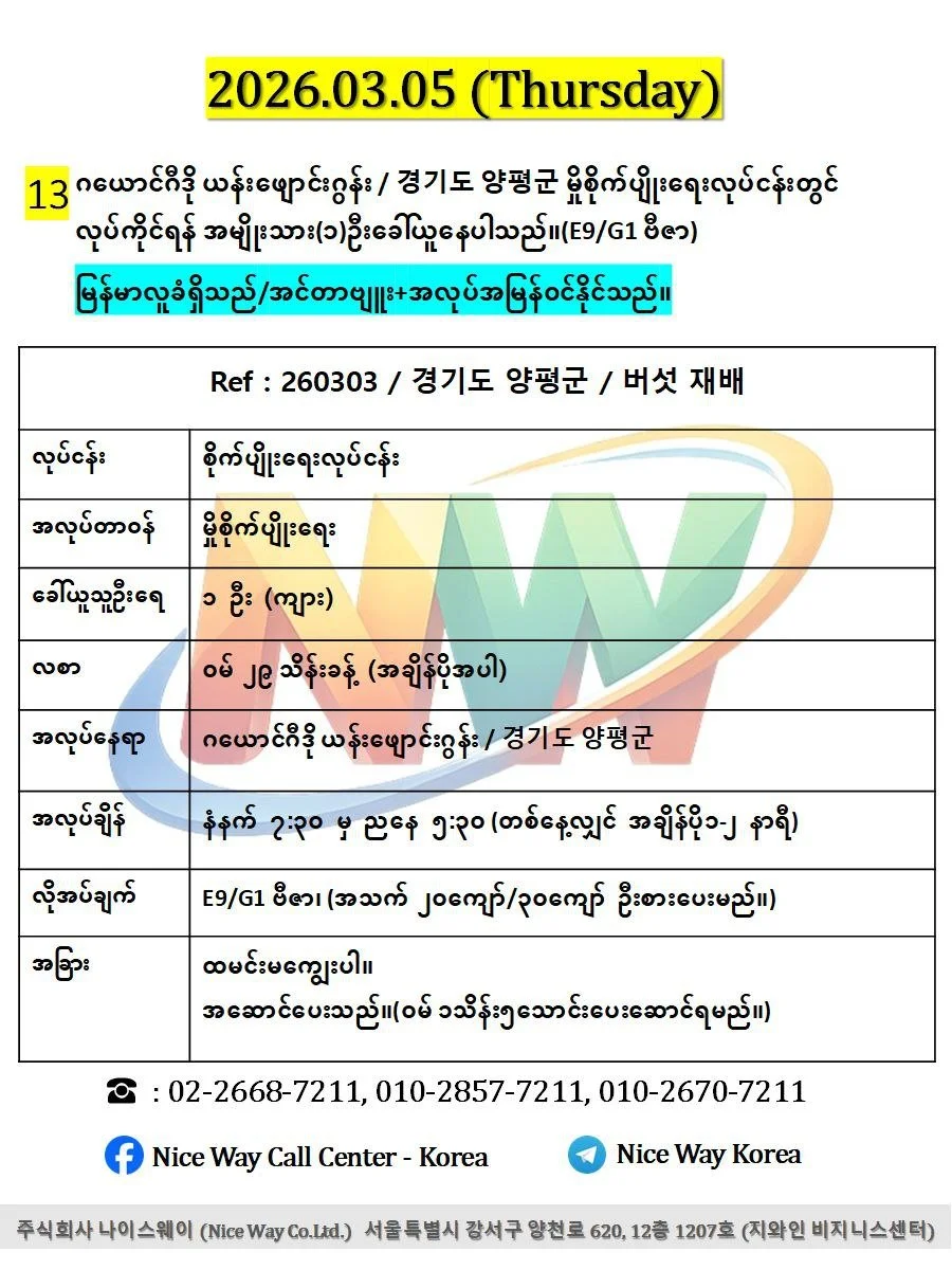 ဂယောင်ဂီဒို ယန်းဖျောင်းဂွန်း / 경기도 양평군 မှိစိုက်ပျိုးရေးလုပ်ငန်းတွင် လုပ်ကိုင်ရန် အမျိုးသား(၁)ဦးခေါ်ယူနေပါသည်။(E9/G1 ဗီဇာ)