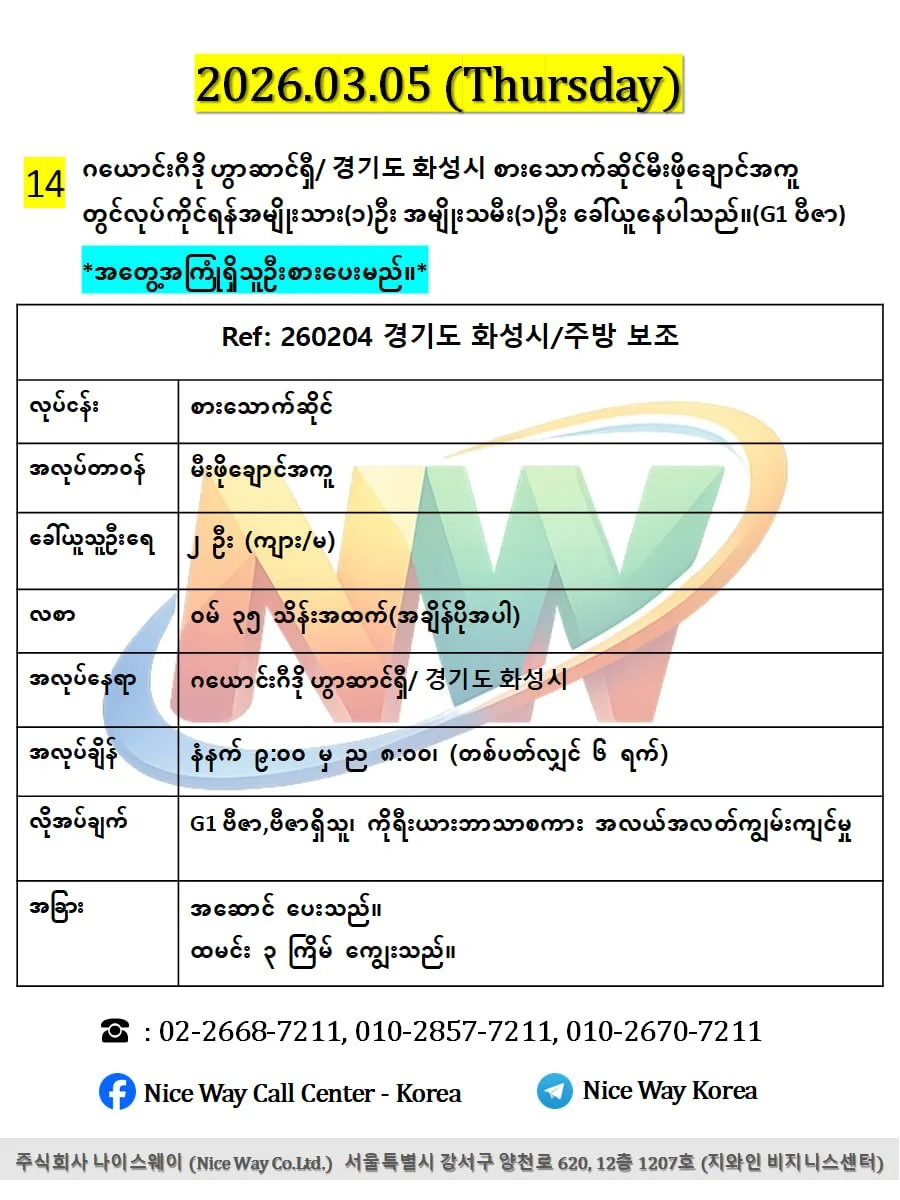 ဂယောင်းဂီဒို ဟွာဆာင်ရှီ/ 경기도 화성시 စားသောက်ဆိုင်မီးဖိုချောင်အကူ တွင်လုပ်ကိုင်ရန်အမျိုးသား(၁)ဦး အမျိုးသမီး(၁)ဦး ခေါ်ယူနေပါသည်။(G1 ဗီဇာ)