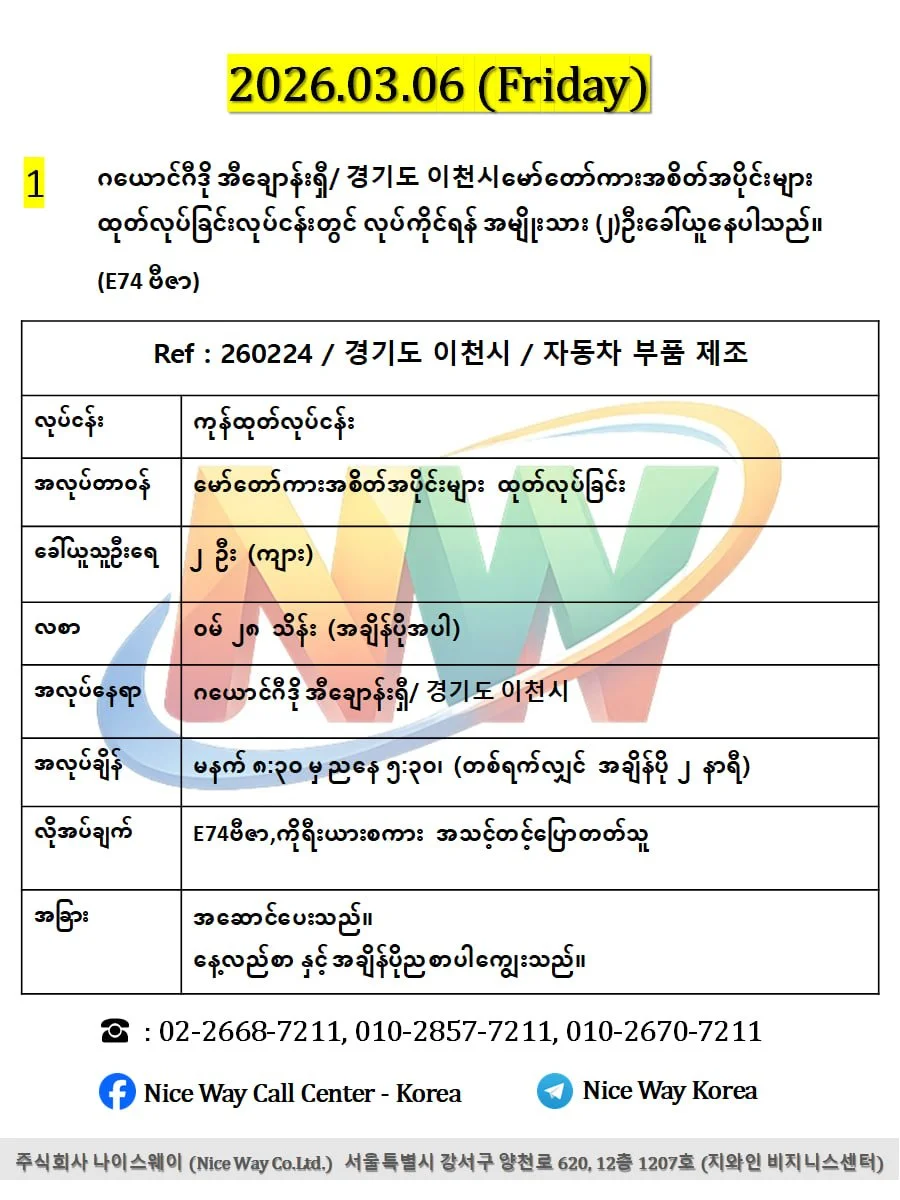 ဂယောင်ဂီဒို အီချောန်းရှီ/ 경기도 이천시မော်တော်ကားအစိတ်အပိုင်းများ ထုတ်လုပ်ခြင်းလုပ်ငန်းတွင် လုပ်ကိုင်ရန် အမျိုးသား (၂)ဦးခေါ်ယူနေပါသည်။(E74 ဗီဇာ)