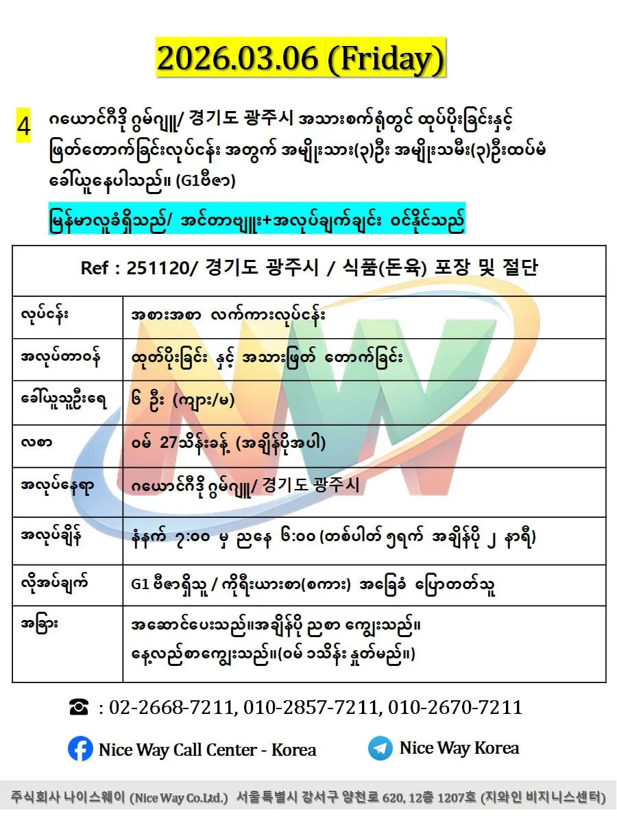 ဂယောင်ဂီဒို ဂွမ်ဂျူ/ 경기도 광주시 အသားစက်ရုံတွင် ထုပ်ပိုးခြင်း နှင့် အသား ဖြတ် တောက်ခြင်းလုပ်ငန်းအတွက် အမျိုးသား (၃)ဦး အမျိုးသမီး(၃)ဦးထပ်မံ ခေါ်ယူနေပါသည်။ (G1ဗီဇာ)
