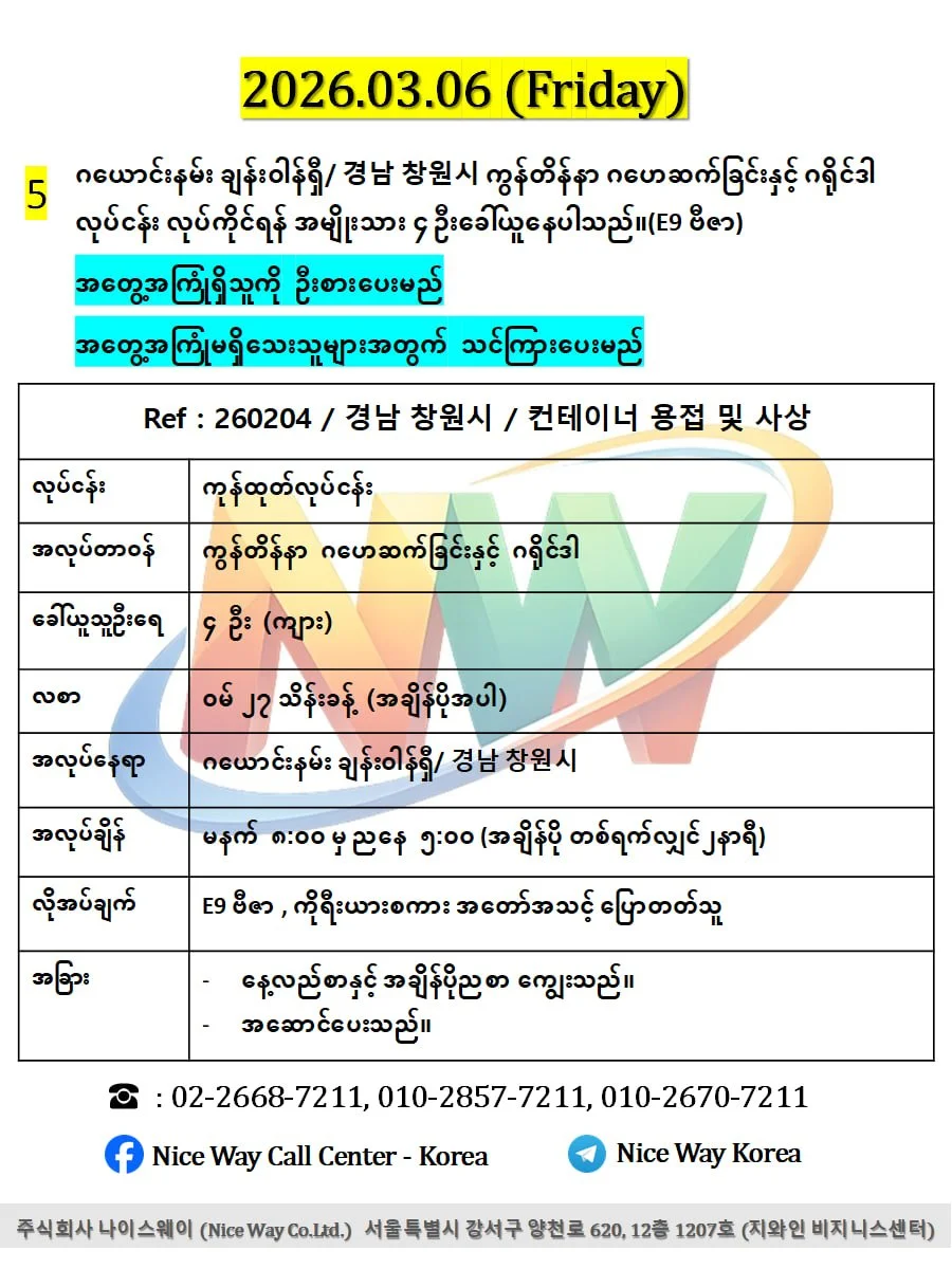 ဂယောင်းနမ်း ချန်းဝါန်ရှီ/ 경남 창원시 ကွန်တိန်နာ ဂဟေဆက်ခြင်းနှင့် ဂရိုင်ဒါ လုပ်ငန်း လုပ်ကိုင်ရန် အမျိုးသား ၄ ဦးခေါ်ယူနေပါသည်။(E9 ဗီဇာ)