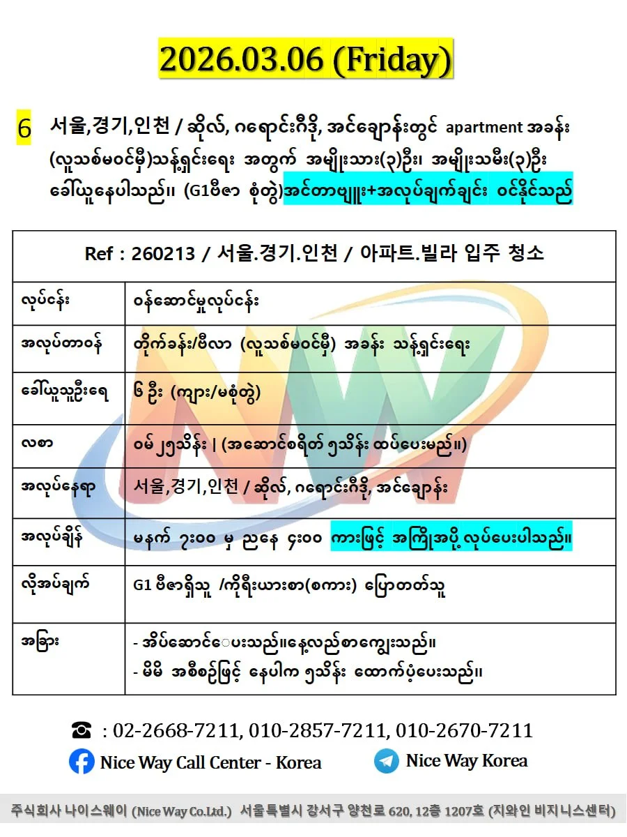 인천 /အင်ချွန် မြို တွင် apartment အခန်း&nbsp; (လူသစ်မ၀င်မှီ)သန့်ရှင်းရေး အတွက် အမျိုးသား(3)ဦး၊ အမျိုးသမီး(3)ဦး ပေါင်း6ဦး ခေါ်ယူနေပါသည်၊၊ (G1ဗီဇာ စုံတွဲ အလုပ်ဝင်လိုရပါမည်။