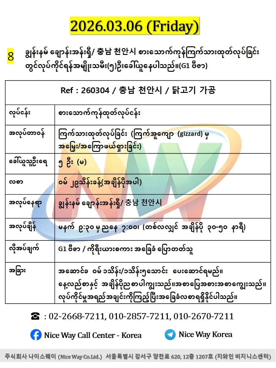 ချွန်းနမ် ချောန်းအန်းရှီ/ 충남 천안시 စားေသာက်ကုန်ကြက်သားထုတ်လုပ်ခြင်း တွင်လုပ်ကိုင်ရန်အမျိုးသမီး(၅)ဦးခေါ်ယူနေပါသည်။(G1 ဗီဇာ)