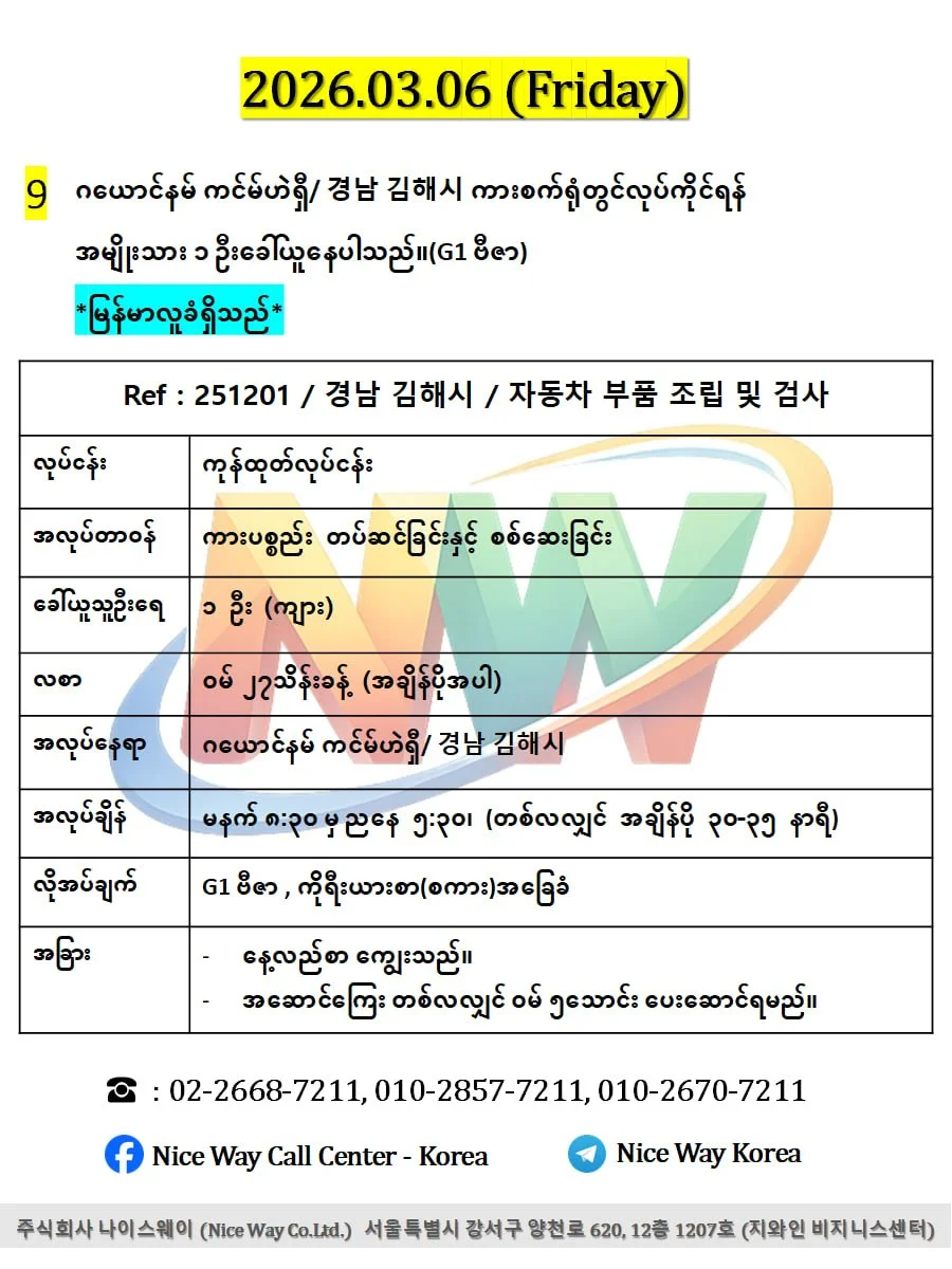 ဂယောင်နမ် ကင်မ်ဟဲရှီ/ 경남 김해시 ကားစက်ရုံတွင်လုပ်ကိုင်ရန်အမျိုးသား ၁ ဦးခေါ်ယူနေပါသည်။(G1 ဗီဇာ)
