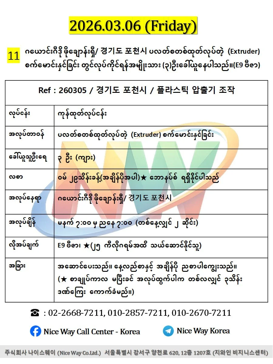 ဂယောင်းဂီဒို ဖိုချောန်းရှီ/ 경기도 포천시 ပလတ်စတစ်ထုတ်လုပ်တဲ့ (Extruder) စက်မောင်းနှင်ခြင်း တွင်လုပ်ကိုင်ရန်အမျိုးသား (၃)ဦးခေါ်ယူနေပါသည်။(E9 ဗီဇာ)