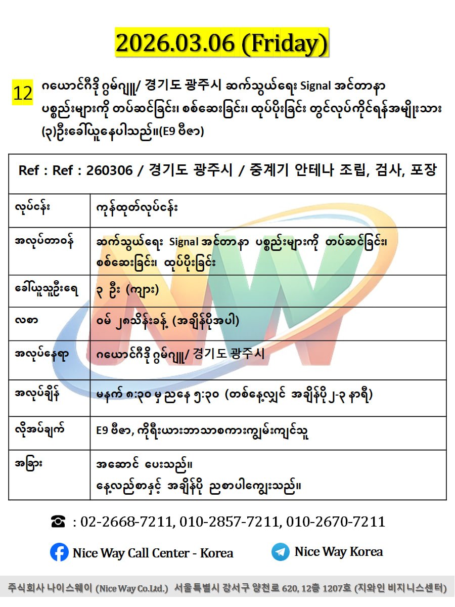 ဂယောင်ဂီဒို ဂွမ်ဂျူ/ 경기도 광주시 ဆက်သွယ်ရေး Signal အင်တာနာ ပစ္စည်းများကို တပ်ဆင်ခြင်း၊ စစ်ဆေးခြင်း၊ ထုပ်ပိုးခြင်း တွင်လုပ်ကိုင်ရန်အမျိုးသား (၃)ဦးခေါ်ယူနေပါသည်။(E9 ဗီဇာ)
