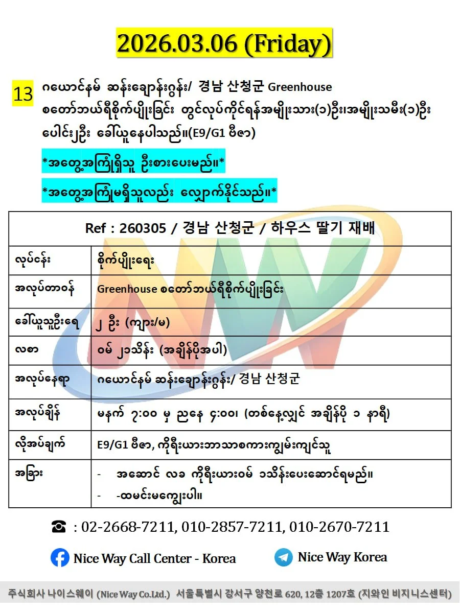 ဂယောင်နမ် ဆန်းချောန်းဂွန်း/ 경남 산청군 Greenhouse စတော်ဘယ်ရီစိုက်ပျိုးခြင်း တွင်လုပ်ကိုင်ရန်အမျိုးသား(၁)ဦး၊အမျိုးသမီး(၁)ဦး ပေါင်း၂ဦး ခေါ်ယူနေပါသည်။(E9/G1 ဗီဇာ)