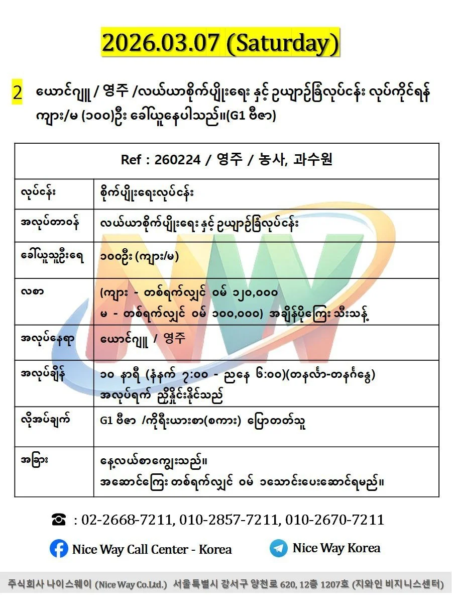 ယောင်ဂျူ / 영주 /လယ်ယာစိုက်ပျိုးရေးနှင့်ဥယျာဉ်ခြံလုပ်ငန်း လုပ်ကိုင်ရန် ကျား/မ (၁၀၀)ဦး ခေါ်ယူနေပါသည်။(G1 ဗီဇာ)