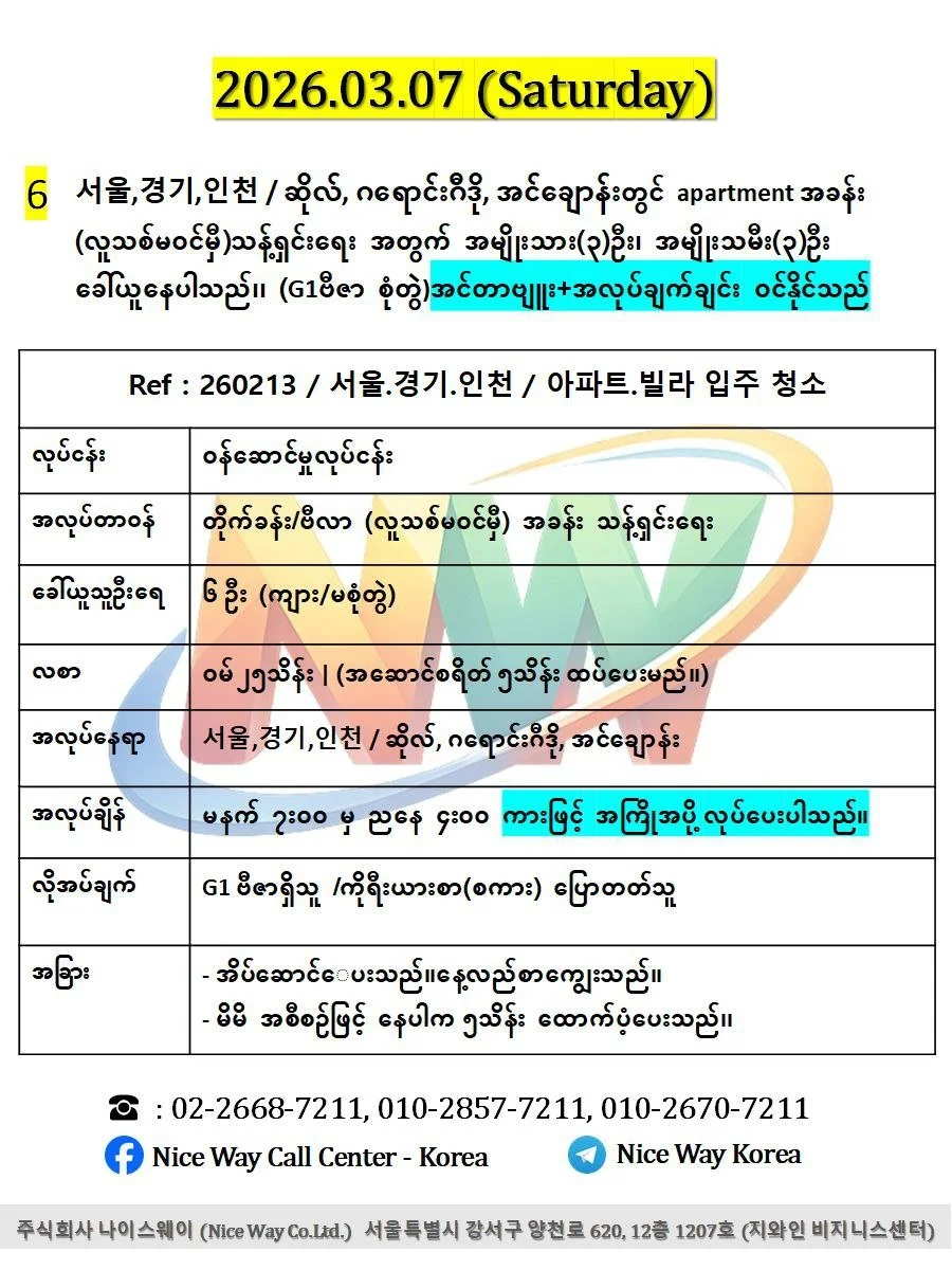 인천 /အင်ချွန် မြို တွင် apartment အခန်း  (လူသစ်မ၀င်မှီ)သန့်ရှင်းရေး အတွက် အမျိုးသား(3)ဦး၊ အမျိုးသမီး(3)ဦး ပေါင်း6ဦး ခေါ်ယူနေပါသည်၊၊