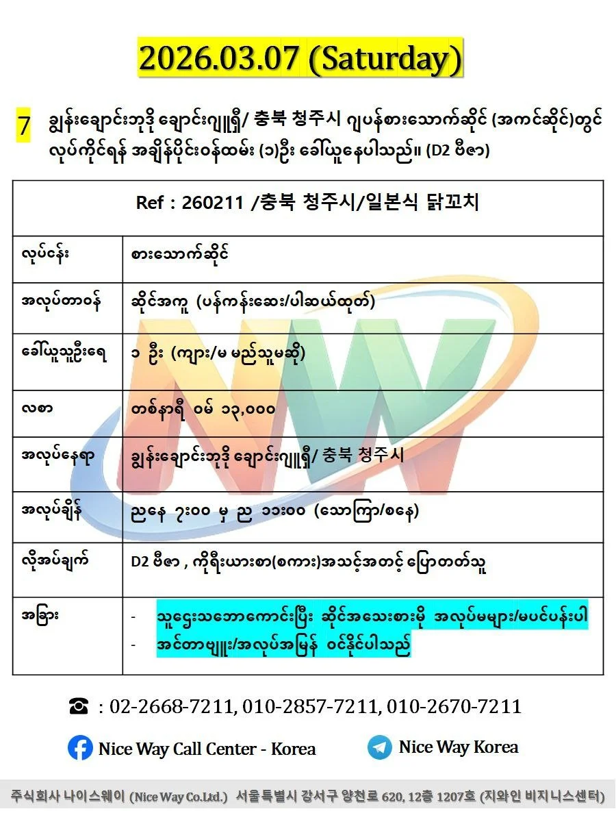 ချွန်းချောင်းဘုဒို ချောင်းဂျူရှီ/ 충북 청주시 ဂျပန်စားသောက်ဆိုင် (အကင်ဆိုင်)တွင် လုပ်ကိုင်ရန် အချိန်ပိုင်း၀န်ထမ်း (၁)ဦး ခေါ်ယူနေပါသည်။ (D2 ဗီဇာ)