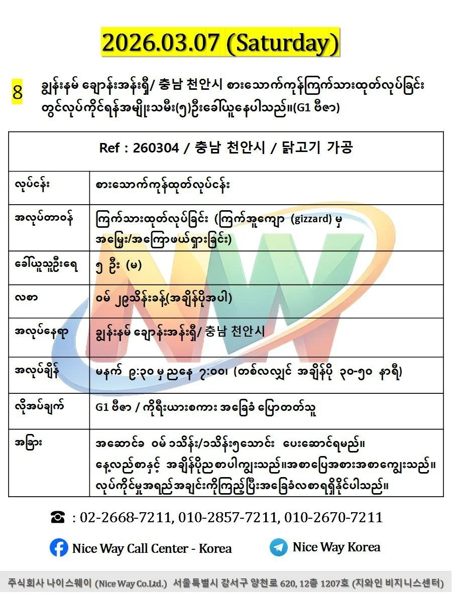 ချွန်းနမ် ချောန်းအန်းရှီ/ 충남 천안시 စားေသာက်ကုန်ကြက်သားထုတ်လုပ်ခြင်း တွင်လုပ်ကိုင်ရန်အမျိုးသမီး(၅)ဦးခေါ်ယူနေပါသည်။(G1 ဗီဇာ)