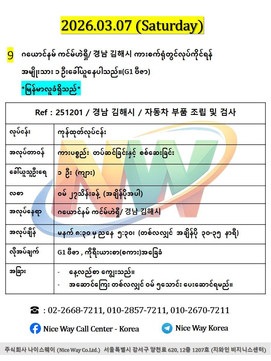 ဂယောင်နမ် ကင်မ်ဟဲရှီ/ 경남 김해시 ကားစက်ရုံတွင်လုပ်ကိုင်ရန်အမျိုးသား ၁ ဦးခေါ်ယူနေပါသည်။(G1 ဗီဇာ)