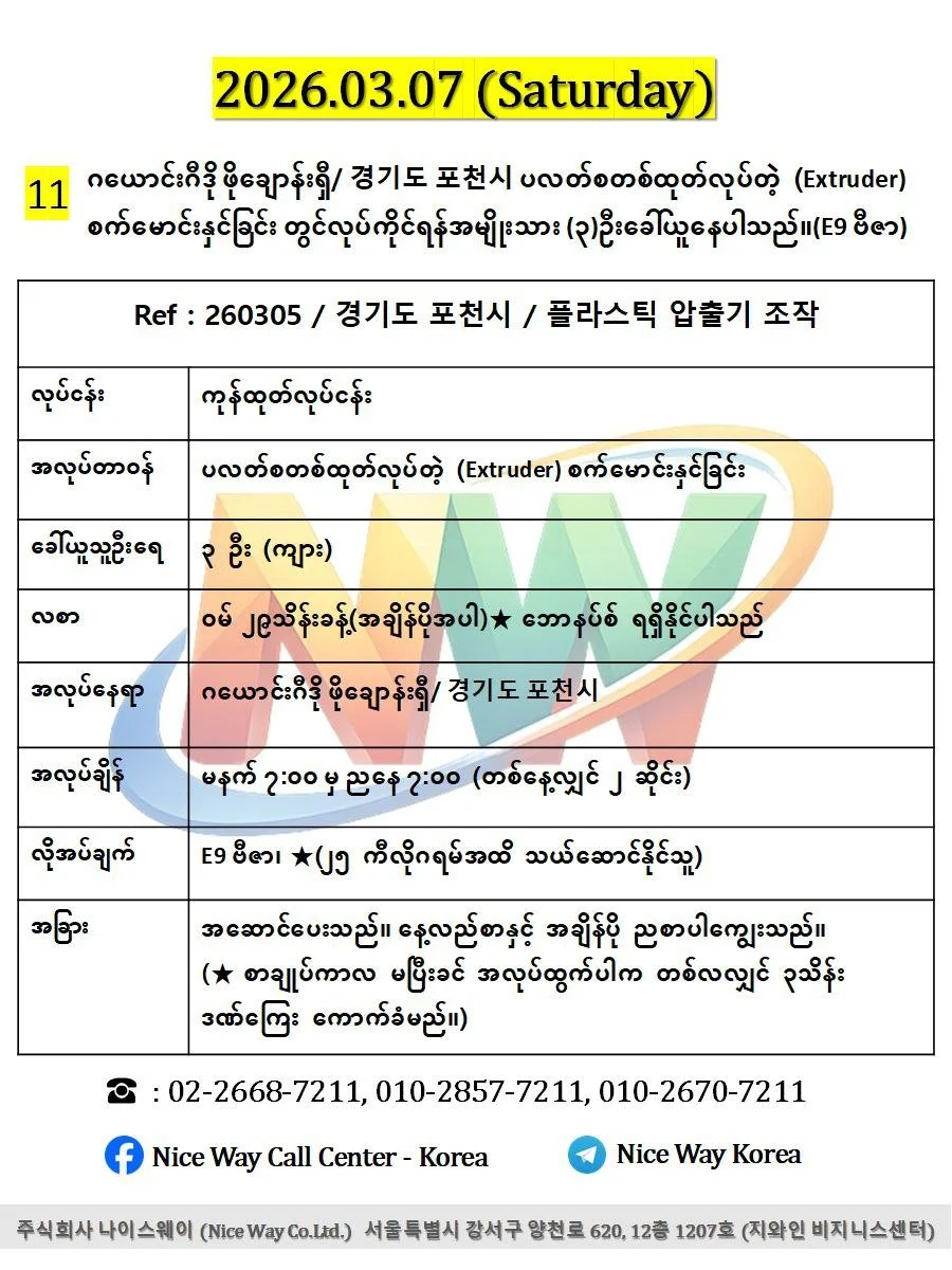 ဂယောင်းဂီဒို ဖိုချောန်းရှီ/ 경기도 포천시 ပလတ်စတစ်ထုတ်လုပ်တဲ့ (Extruder) စက်မောင်းနှင်ခြင်း တွင်လုပ်ကိုင်ရန်အမျိုးသား (၃)ဦးခေါ်ယူနေပါသည်။(E9 ဗီဇာ)