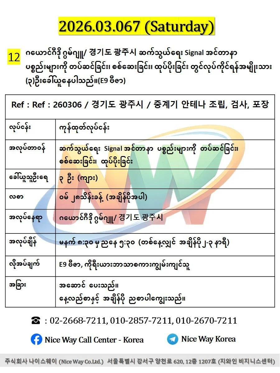 ဂယောင်ဂီဒို ဂွမ်ဂျူ/ 경기도 광주시 ဆက်သွယ်ရေး Signal အင်တာနာ ပစ္စည်းများကို တပ်ဆင်ခြင်း၊ စစ်ဆေးခြင်း၊ ထုပ်ပိုးခြင်း တွင်လုပ်ကိုင်ရန်အမျိုးသား (၃)ဦးခေါ်ယူနေပါသည်။(E9 ဗီဇာ)