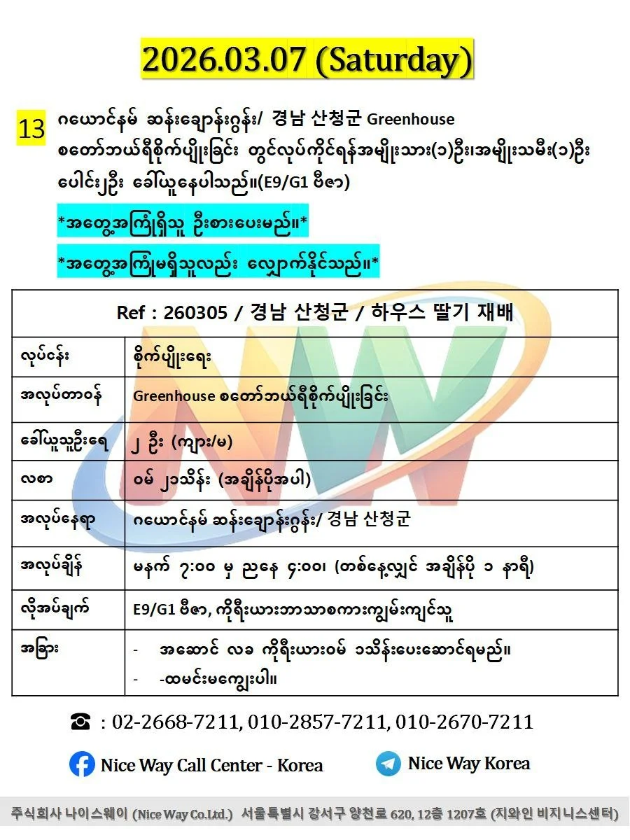 ဂယောင်နမ် ဆန်းချောန်းဂွန်း/ 경남 산청군 Greenhouse စတော်ဘယ်ရီစိုက်ပျိုးခြင်း တွင်လုပ်ကိုင်ရန်အမျိုးသား(၁)ဦး၊အမျိုးသမီး(၁)ဦး ပေါင်း၂ဦး ခေါ်ယူနေပါသည်။(E9/G1 ဗီဇာ)