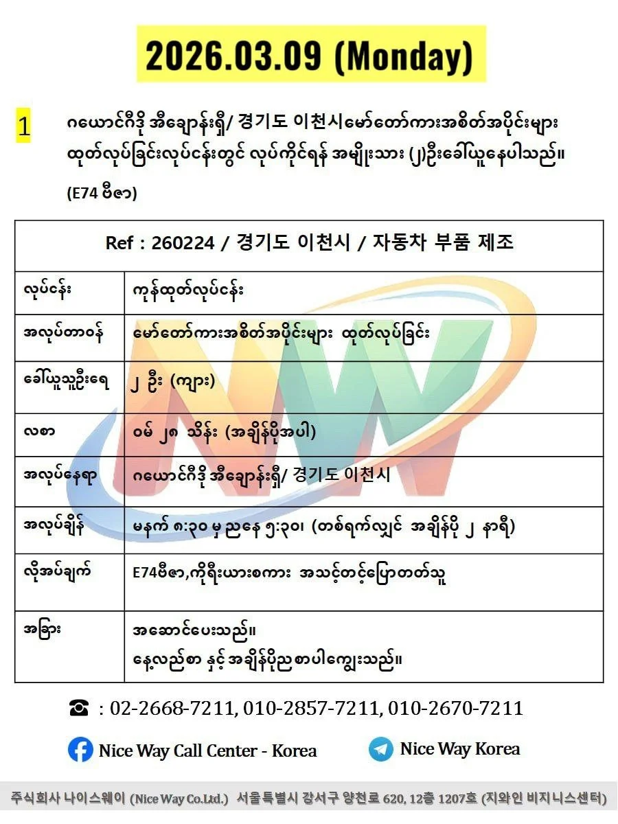 ဂယောင်ဂီဒို အီချောန်းရှီ/ 경기도 이천시မော်တော်ကားအစိတ်အပိုင်းများ ထုတ်လုပ်ခြင်းလုပ်ငန်းတွင် လုပ်ကိုင်ရန် အမျိုးသား (၂)ဦးခေါ်ယူနေပါသည်။(E74 ဗီဇာ)
