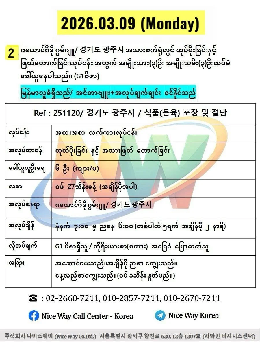 ဂယောင်ဂီဒို ဂွမ်ဂျူ/ 경기도 광주시 အသားစက်ရုံတွင် ထုပ်ပိုးခြင်း နှင့် အသား ဖြတ် တောက်ခြင်းလုပ်ငန်းအတွက် အမျိုးသား (၃)ဦး အမျိုးသမီး(၃)ဦးထပ်မံ ခေါ်ယူနေပါသည်။ (G1ဗီဇာ)