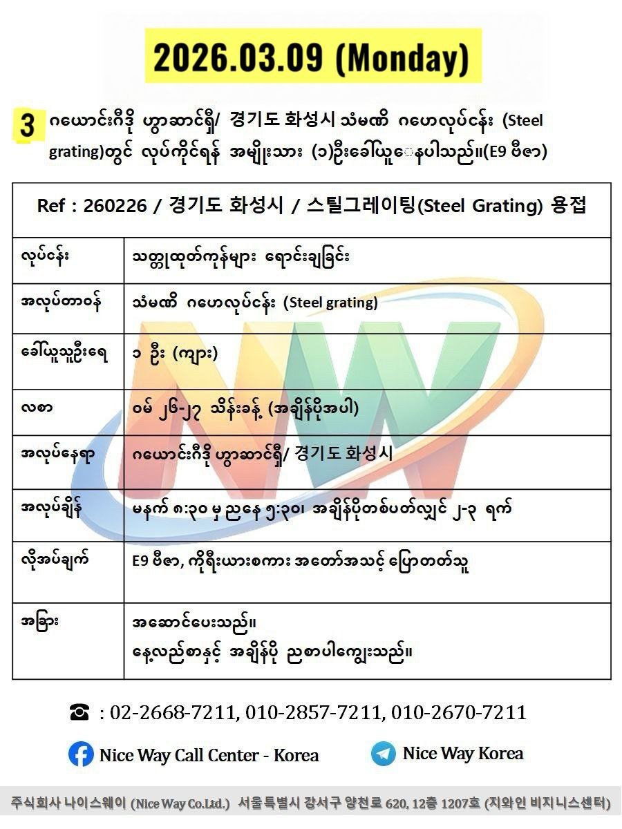 ဂယောင်းဂီဒို ဟွာဆာင်ရှီ/ 경기도 화성시 သံမဏိ ဂဟေလုပ်ငန်း (Steel grating)တွင် လုပ်ကိုင်ရန် အမျိုးသား (၁)ဦးခေါ်ယူ‌ေနပါသည်။(E9 ဗီဇာ)
