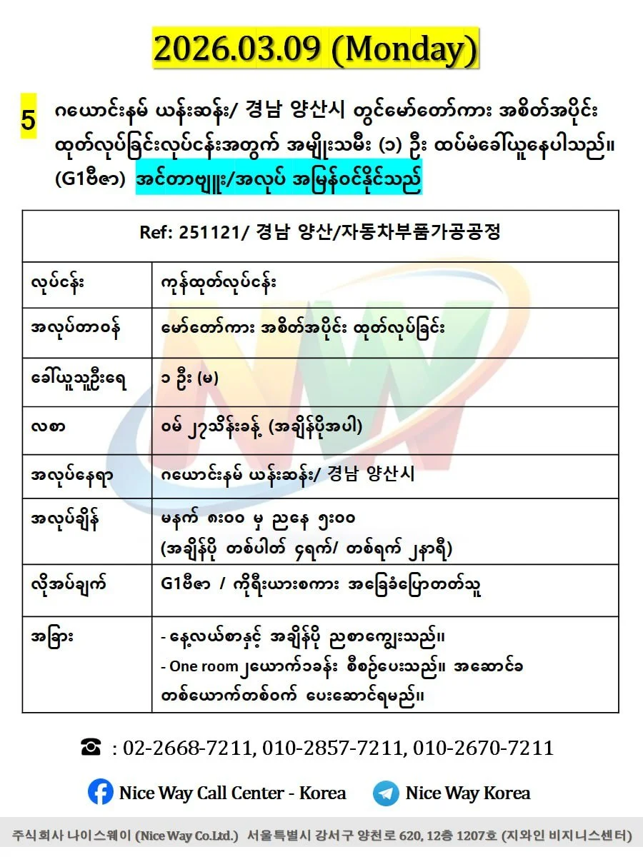 ဂယောင်းနမ် ယန်းဆန်း/ 경남 양산시 တွင်မော်တော်ကား အစိတ်အပိုင်း ထုတ်လုပ်ခြင်းလုပ်ငန်းအတွက် အမျိုးသမီး (၁) ဦး ထပ်မံခေါ်ယူနေပါသည်။ (G1)
