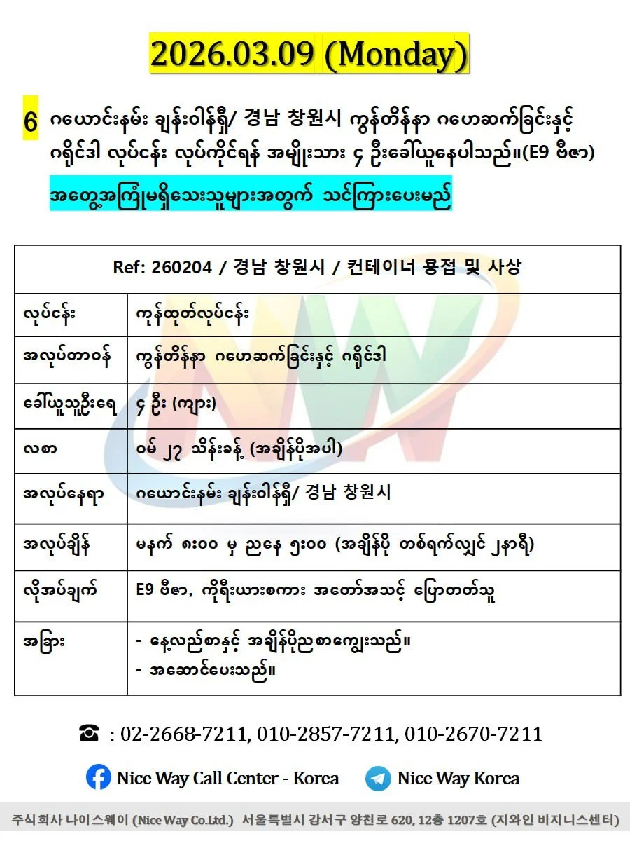 ဂယောင်းနမ်း ချန်းဝါန်ရှီ/ 경남 창원시 ကွန်တိန်နာ ဂဟေဆက်ခြင်းနှင့် ဂရိုင်ဒါ လုပ်ငန်း လုပ်ကိုင်ရန် အမျိုးသား ၄ ဦးခေါ်ယူနေပါသည်။(E9 ဗီဇာ)