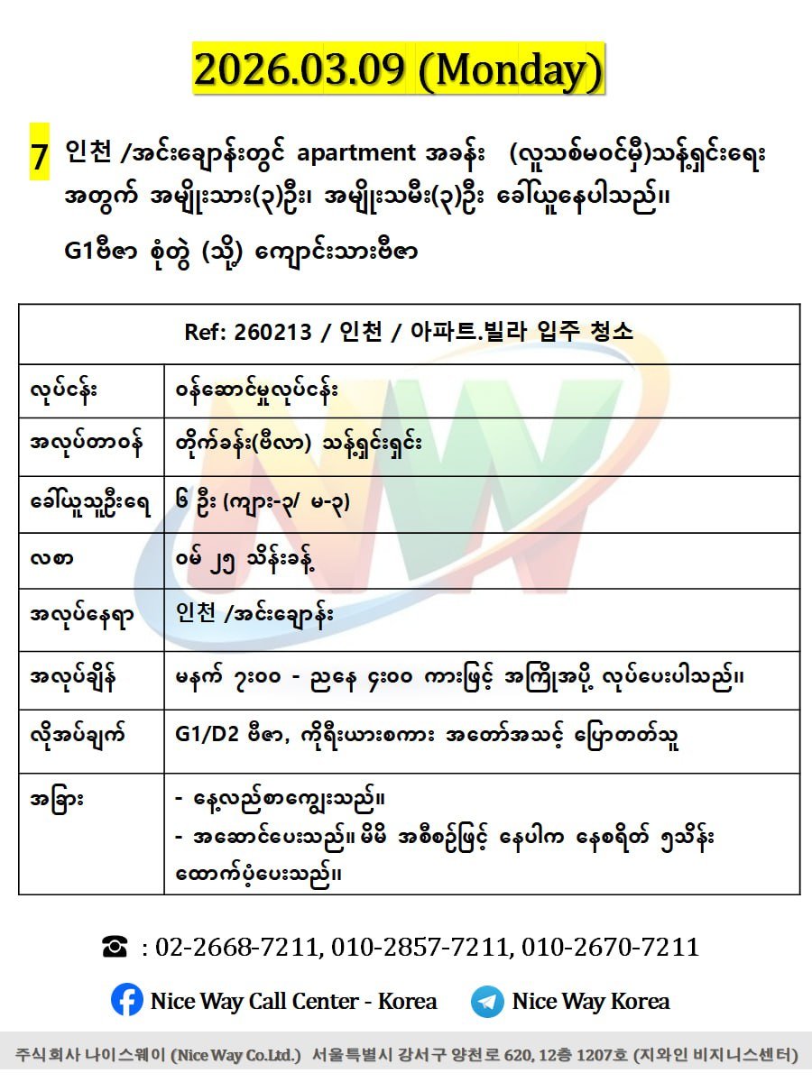 인천 /အင်ချွန် မြို တွင် apartment အခန်း  (လူသစ်မ၀င်မှီ)သန့်ရှင်းရေး အတွက် အမျိုးသား(3)ဦး၊ အမျိုးသမီး(3)ဦး ပေါင်း6ဦး ခေါ်ယူနေပါသည်၊၊