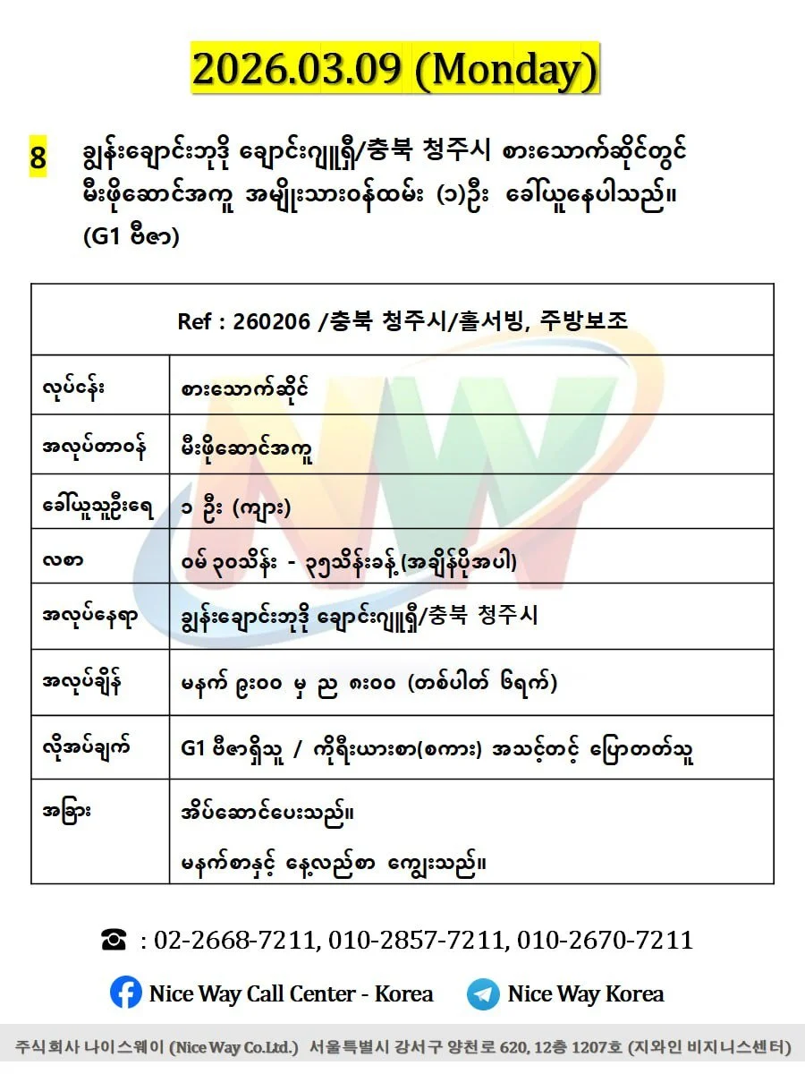 ချွန်းချောင်းဘုဒို ချောင်းဂျူရှီ/충북 청주시 စားသောက်ဆိုင် (မီးဖိုဆောင်) တွင် လုပ်ကိုင်ရန် ၀န်ထမ်း (၁)ဦး  ခေါ်ယူနေပါသည်။
