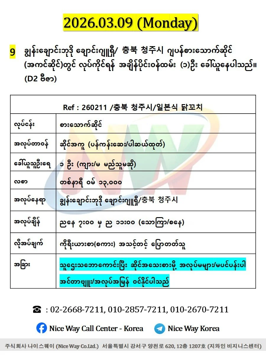 ချွန်းချောင်းဘုဒို ချောင်းဂျူရှီ/ 충북 청주시 ဂျပန်စားသောက်ဆိုင် (အကင်ဆိုင်)တွင် လုပ်ကိုင်ရန် အချိန်ပိုင်း၀န်ထမ်း (၁)ဦး ခေါ်ယူနေပါသည်။ (D2 ဗီဇာ)