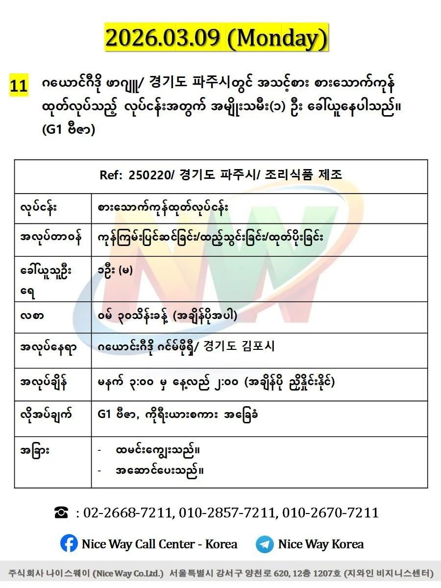 ဂယောင်ဂီဒို ဖာဂျူ/ 경기도 파주시 တွင် အသင့်စား စားသောက်ကုန် ထုတ်လုပ်သည့် လုပ်ငန်းအတွက် အမျိုးသမီး(၁) ဦး ခေါ်ယူနေပါသည်၊၊ (G1 ဗီဇာ)