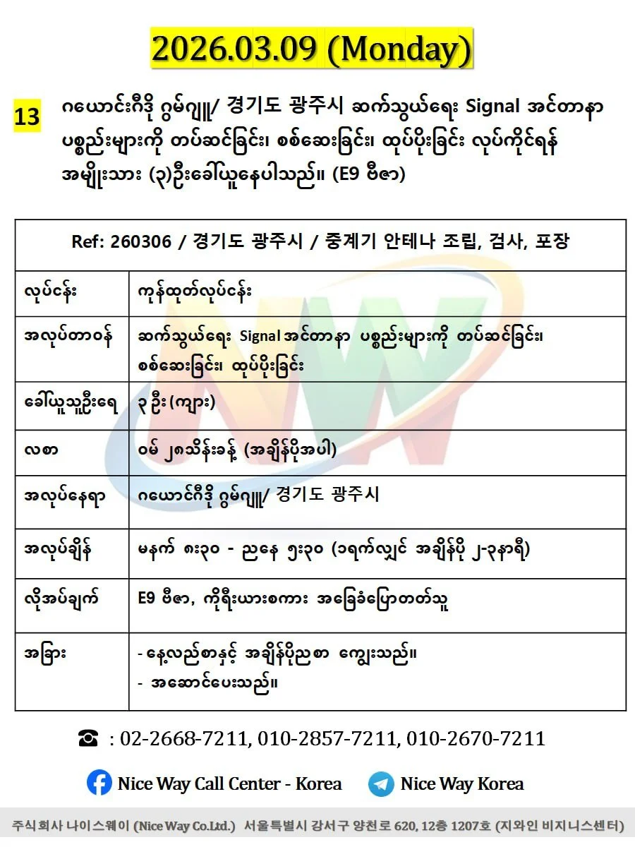 ဂယောင်ဂီဒို ဂွမ်ဂျူ/ 경기도 광주시 ဆက်သွယ်ရေး Signal အင်တာနာ ပစ္စည်းများကို တပ်ဆင်ခြင်း၊ စစ်ဆေးခြင်း၊ ထုပ်ပိုးခြင်း တွင်လုပ်ကိုင်ရန်အမျိုးသား (၃)ဦးခေါ်ယူနေပါသည်။(E9 ဗီဇာ)