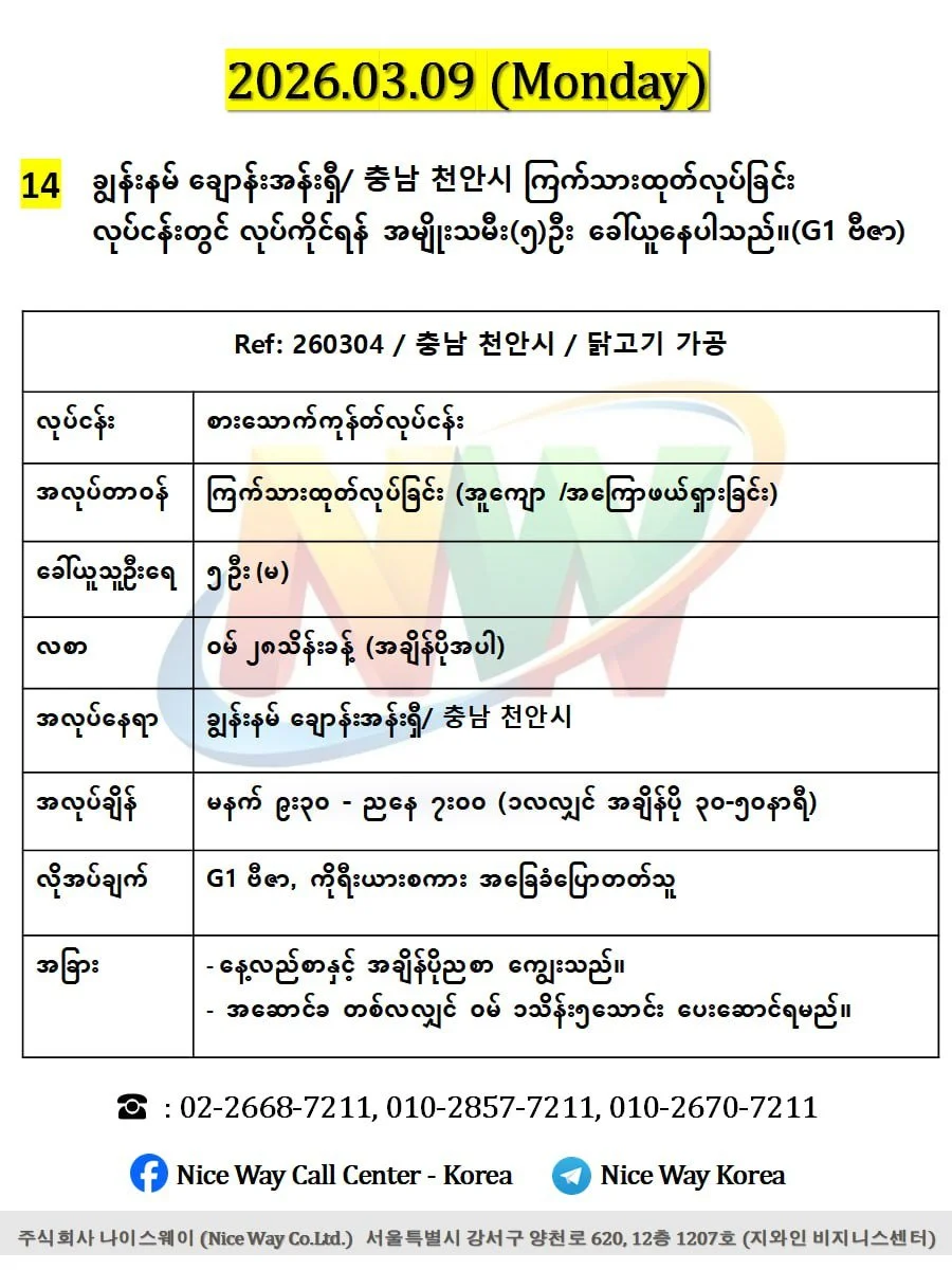 ချွန်းနမ် ချောန်းအန်းရှီ/ 충남 천안시 စားေသာက်ကုန်ကြက်သားထုတ်လုပ်ခြင်း တွင်လုပ်ကိုင်ရန်အမျိုးသမီး(၅)ဦးခေါ်ယူနေပါသည်။(G1 ဗီဇာ)