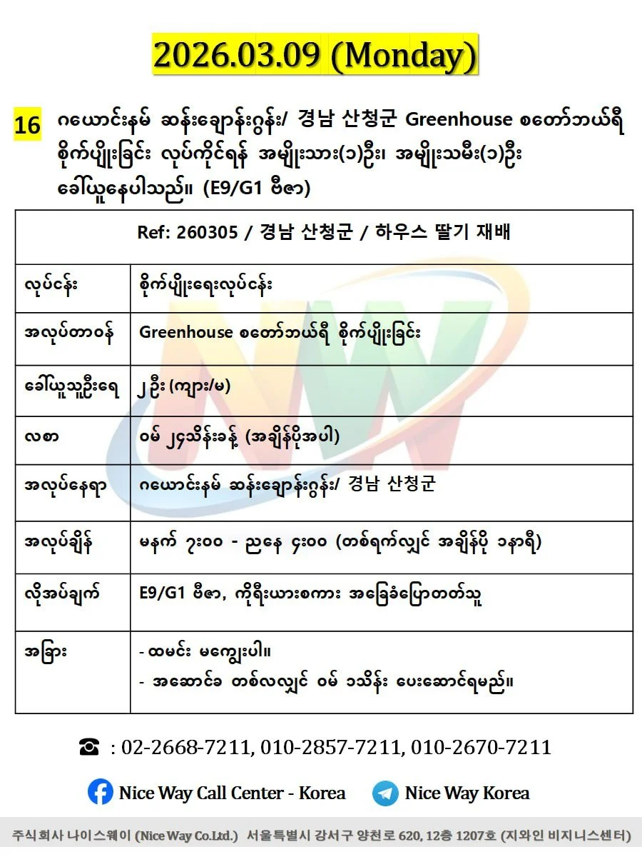 ဂယောင်နမ် ဆန်းချောန်းဂွန်း/ 경남 산청군 Greenhouse စတော်ဘယ်ရီစိုက်ပျိုးခြင်း တွင်လုပ်ကိုင်ရန်အမျိုးသား(၁)ဦး၊အမျိုးသမီး(၁)ဦး ပေါင်း၂ဦး ခေါ်ယူနေပါသည်။(E9/G1 ဗီဇာ)