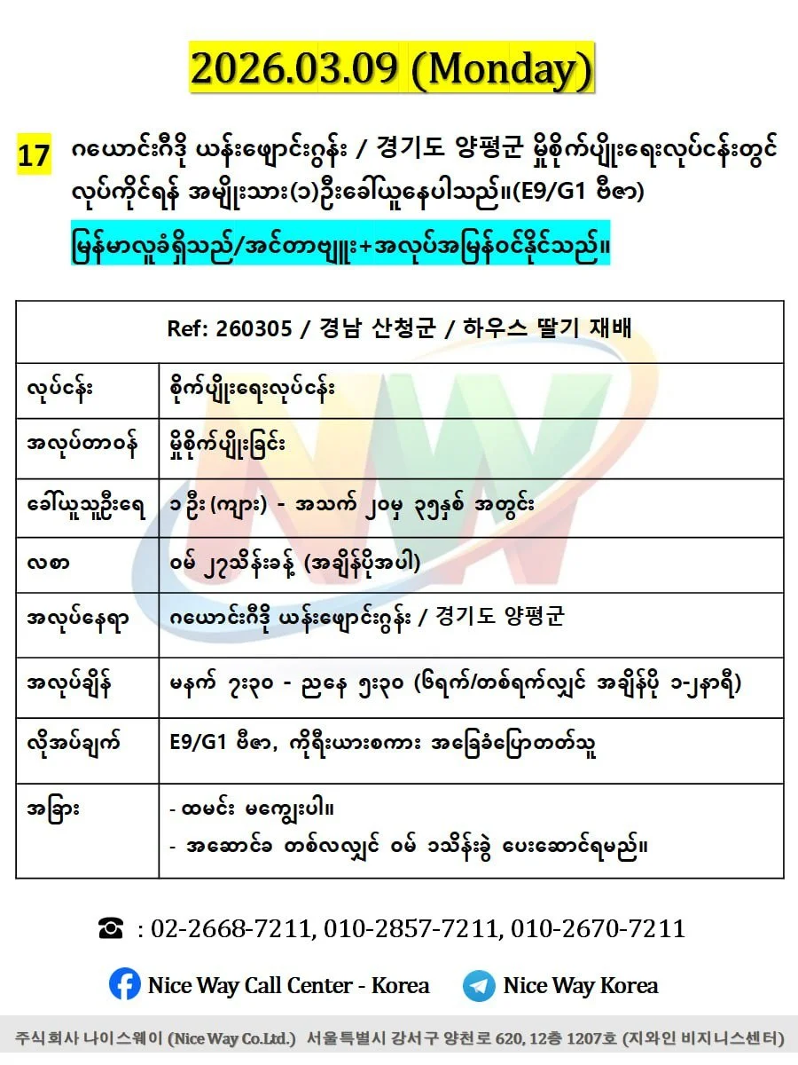 ဂယောင်ဂီဒို ယန်းဖျောင်းဂွန်း / 경기도 양평군 မှိစိုက်ပျိုးရေးလုပ်ငန်းတွင် လုပ်ကိုင်ရန် အမျိုးသား(၁)ဦးခေါ်ယူနေပါသည်။(E9/G1 ဗီဇာ)