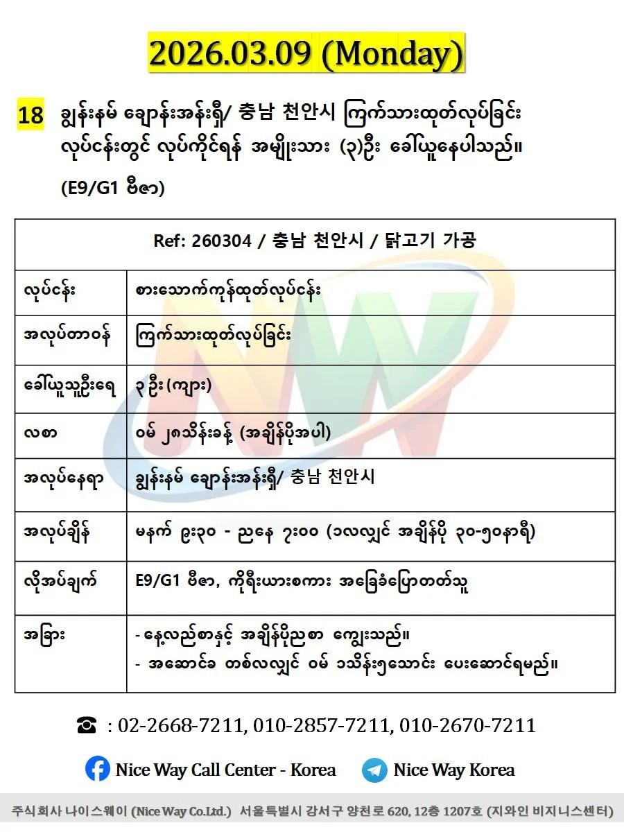 ချွန်းနမ် ချောန်းအန်းရှီ/ 충남 천안시 ကြက်သားထုတ်လုပ်ခြင်း တွင်လုပ်ကိုင်ရန်အမျိုးသား(၃)ဦးခေါ်ယူနေပါသည်။ (E9/G1 ဗီဇာ)