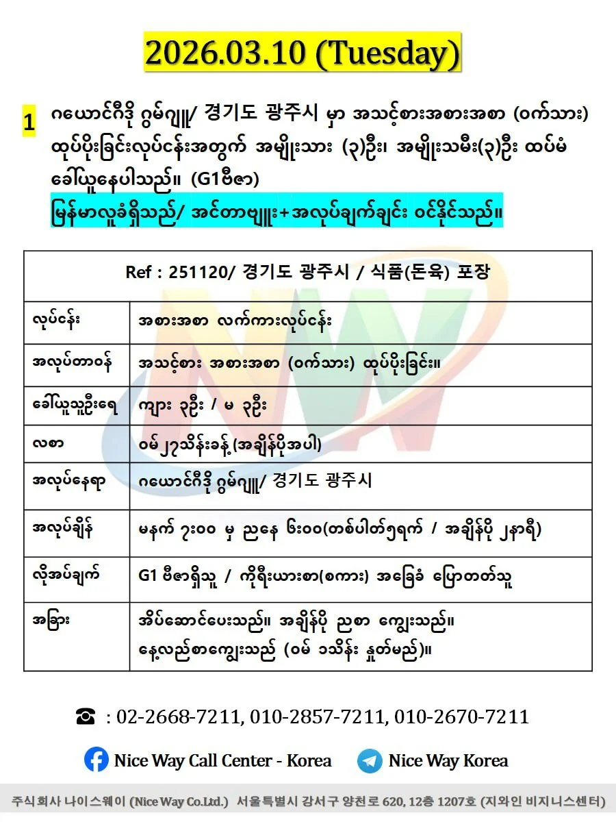 ဂယောင်ဂီဒို ဂွမ်ဂျူ/ 경기도 광주시 အသားစက်ရုံတွင် ထုပ်ပိုးခြင်း နှင့် အသား ဖြတ် တောက်ခြင်းလုပ်ငန်းအတွက် အမျိုးသား (၃)ဦး အမျိုးသမီး(၃)ဦးထပ်မံ ခေါ်ယူနေပါသည်။ (G1ဗီဇာ)
