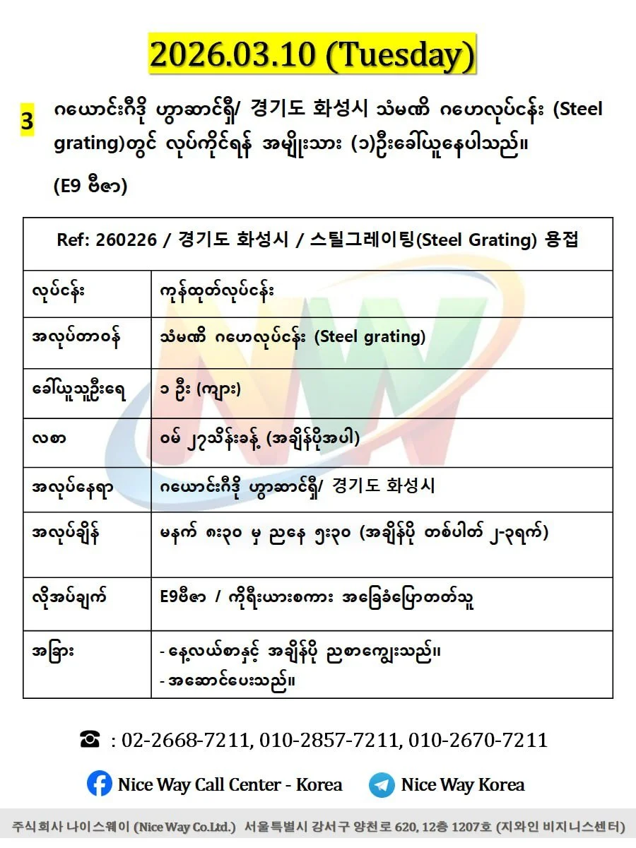 ဂယောင်းဂီဒို ဟွာဆာင်ရှီ/ 경기도 화성시 သံမဏိ ဂဟေလုပ်ငန်း (Steel grating)တွင် လုပ်ကိုင်ရန် အမျိုးသား (၁)ဦးခေါ်ယူ‌ေနပါသည်။(E9 ဗီဇာ)